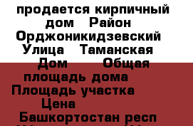 продается кирпичный дом › Район ­ Орджоникидзевский › Улица ­ Таманская › Дом ­ 7 › Общая площадь дома ­ 40 › Площадь участка ­ 504 › Цена ­ 1 200 000 - Башкортостан респ., Уфимский р-н, Уфа г. Недвижимость » Дома, коттеджи, дачи продажа   . Башкортостан респ.